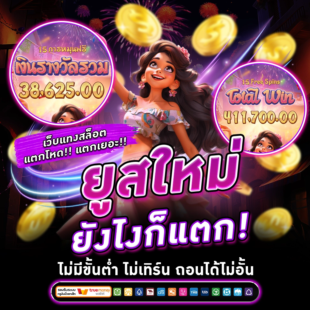 ยูสใหม่ยังไงก็แตก-PLUSWIN888