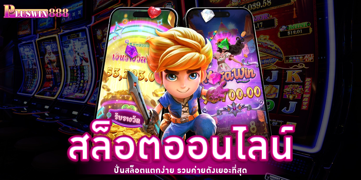 ทดลองเล่นสล็อต - PLUSWIN888
