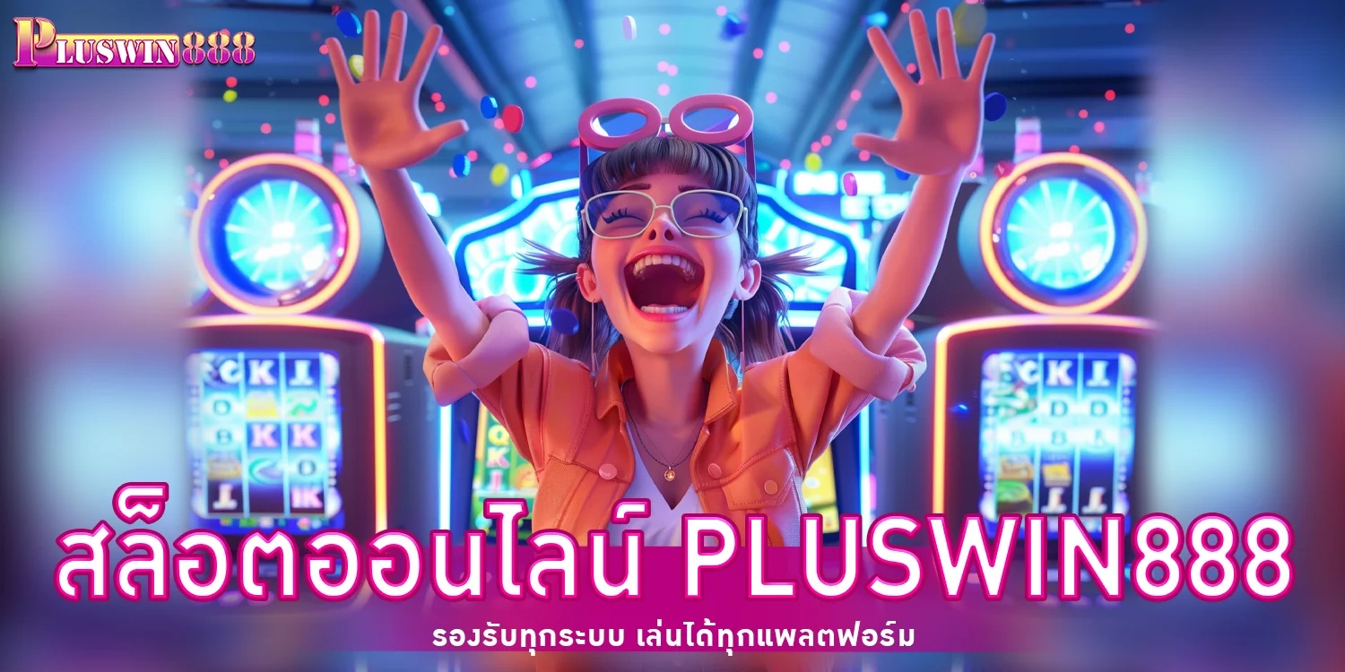 สล็อตออนไลน์ - PLUSWIN888