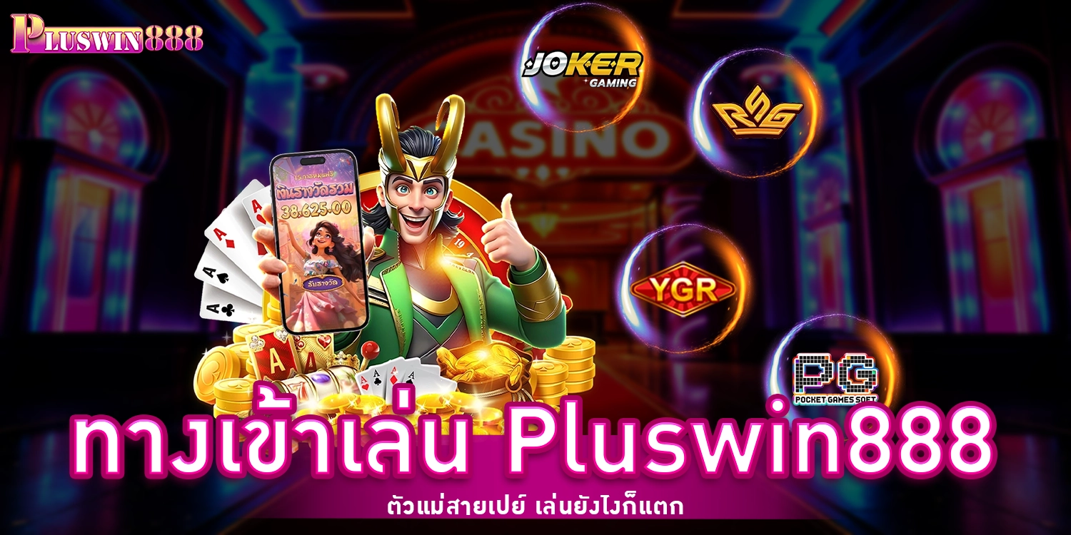 ทางเข้าเล่น Pluswin888