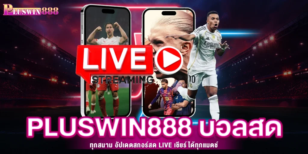 บอลสดทุกสนาม